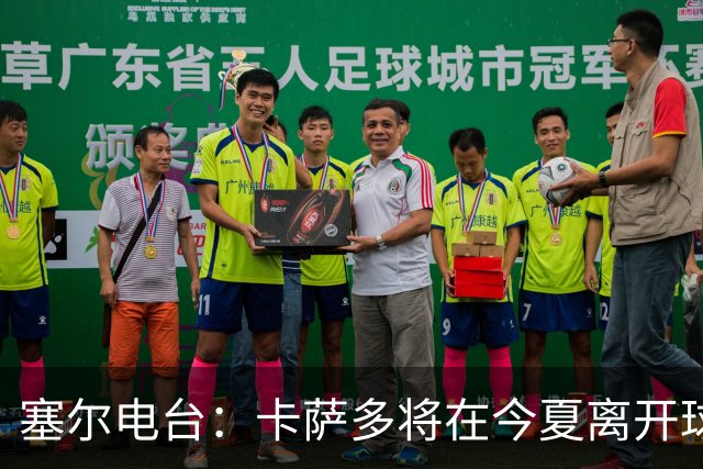 塞尔电台：卡萨多将在今夏离开球队 利雅得新月是具吸引力的选择